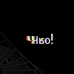 Чьо! (Explicit)