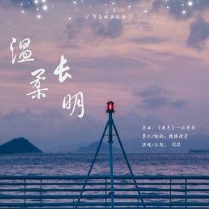 温柔长明【致马嘉祺】（原曲：遇见）