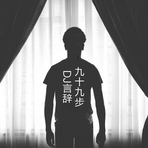 九十九步