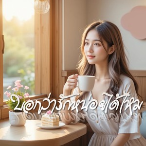 บอกว่ารักหน่อยได้ไหม