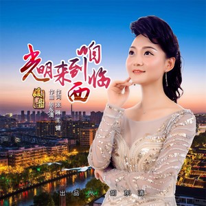 光明来到咱临西