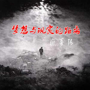 梦想与现实的距离