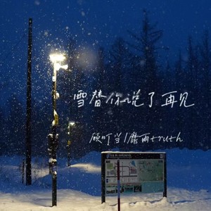 雪替你说了再见