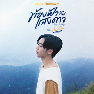 ท้องฟ้ากับแสงดาว (Star&Sky) [เพลงประกอบซีรีส์ Star&Sky : แล้วแต่ดาว Star In My Mind | ขั้วฟ้าของผม Sky In Your Heart]