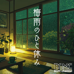 梅雨のひと休み