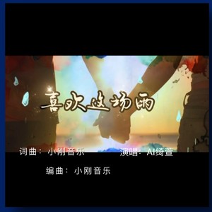 喜欢这场雨 (伴奏)