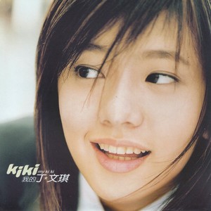 只想跟你在一起