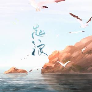 起浪——记《伪装学渣》 (COVER版)