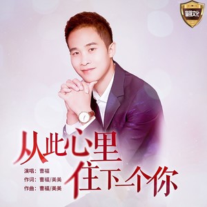 从此心里住下一个你