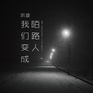我们变成陌路人
