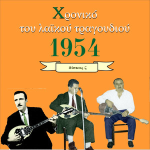 Chronicle of Greek Popular Song 1954, Vol. 6