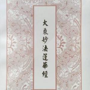 《妙法莲华经》陀罗尼品第二十六