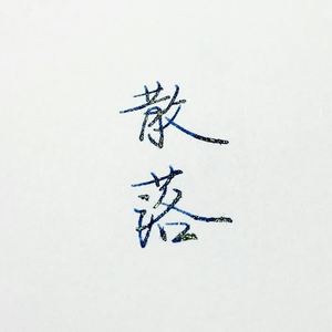 山丘