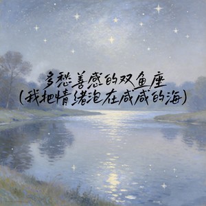 多愁善感的双鱼座(我把情绪泡在咸咸的海)