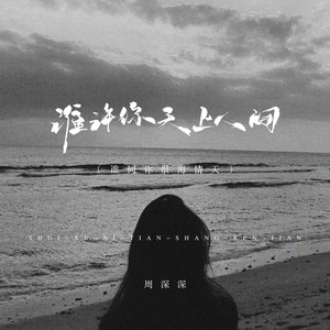 谁许你天上人间(谁同你恨海情天)