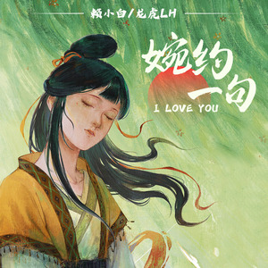 婉约一句I Love You