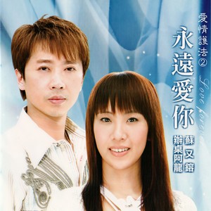 永远爱你