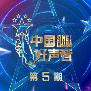 2021中国好声音 第5期