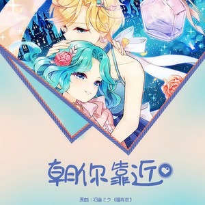 朝你靠近