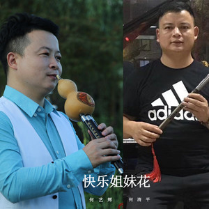 快乐姐妹花 (伴奏)