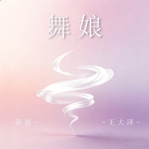舞娘 (新版)