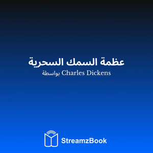 عظمة السمك السحرية - 4