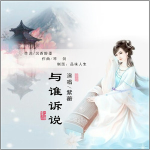 与谁诉说