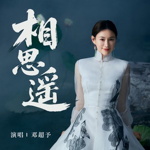 相思遥