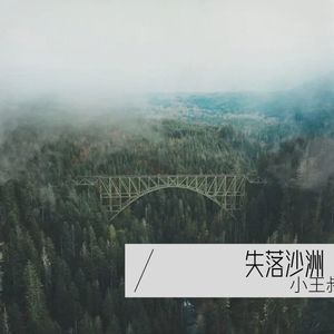 失落沙洲
