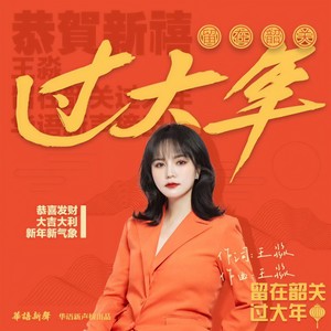 我在韶关过大年