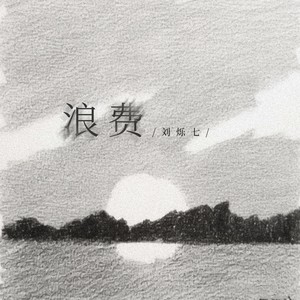 刘烁七 - 浪费(是你把我给的爱全都浪费) (和声伴奏)
