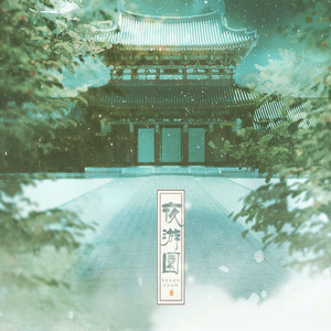 夜游园 (COVER版)