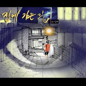 집에 가는 길 (回家的路)