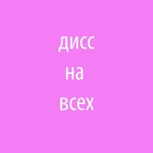 дисс на всех (Explicit)