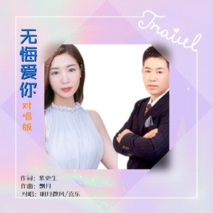 无悔爱你（喜乐和声版）