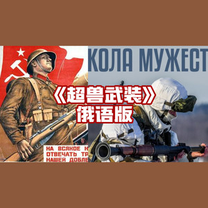 <超兽武装>俄语版封面
