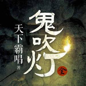 鬼吹灯第1部|古墓探险|周建龙演播