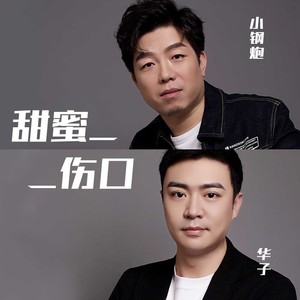 甜蜜伤口