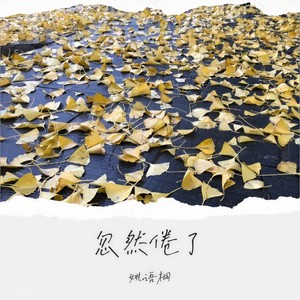 忽然倦了（梦寐以求的长大） (伴奏)
