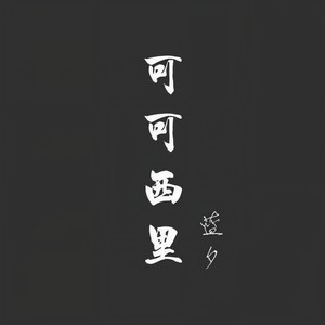 陪我到可可西里去看海