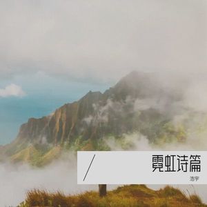 江湖夜雨十年灯-浩宇