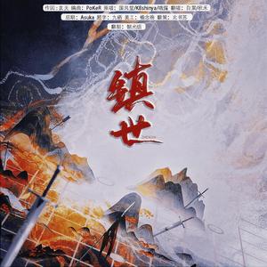 韶光组 - 镇世 (女版)