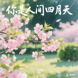 你是人间四月天