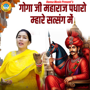 Goga ji Maharaj Padharo Mhare Satsang Mai