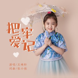 把爱牢记