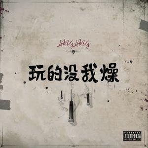 玩的没我燥prod by.米狗