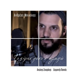 Το Ξέρεις Πόσο Σ' Αγαπώ (feat. Andreas Bikakis)