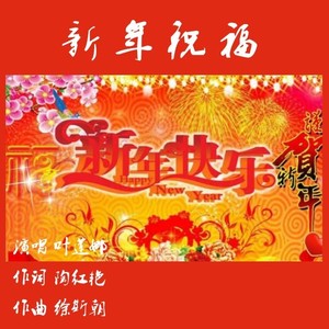 新年祝福