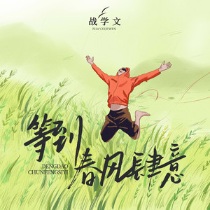 等到春风肆意（万物都花开）