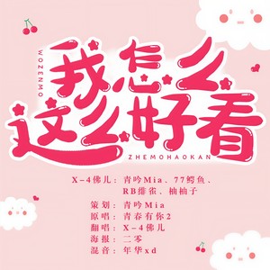 我怎么这么好看